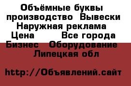 Объёмные буквы, производство, Вывески. Наружная реклама › Цена ­ 75 - Все города Бизнес » Оборудование   . Липецкая обл.